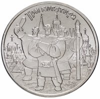 Купить 25 рублей 2017 ММД Российская (советская) мультипликация - мультфильм "Три богатыря"