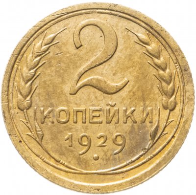 купить 2 копейки 1929