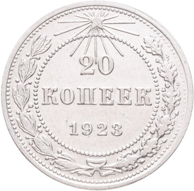 купить 20 копеек 1923