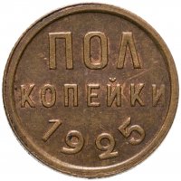 купить полкопейки 1925
