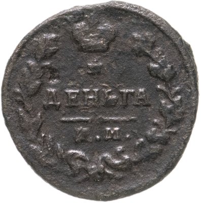 купить деньга 1819 ЕМ-НМ