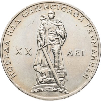купить 1 рубль 1965 "20 лет Победы над фашистской Германией в ВОВ"