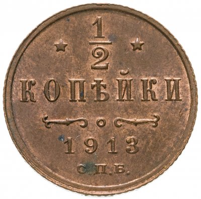 купить 1/2 копейки 1913 СПБ