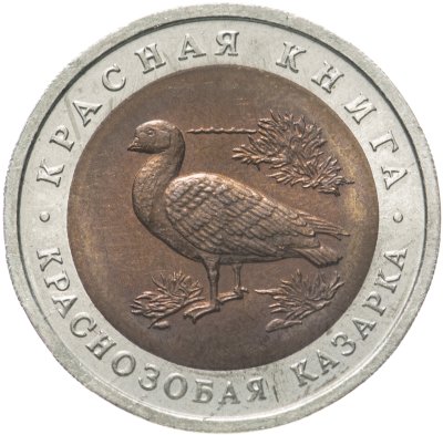 купить 10 рублей 1992 ЛМД краснозобая казарка