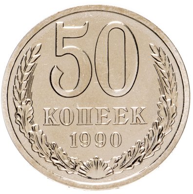 купить 50 копеек 1990