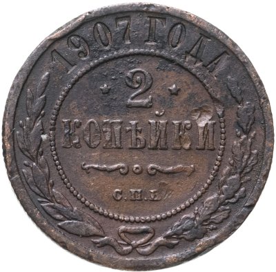 купить 2 копейки 1907 СПБ