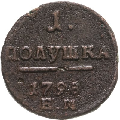 купить полушка 1798 ЕМ