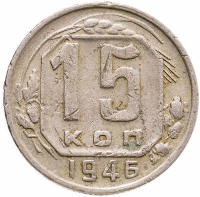купить 15 копеек 1946