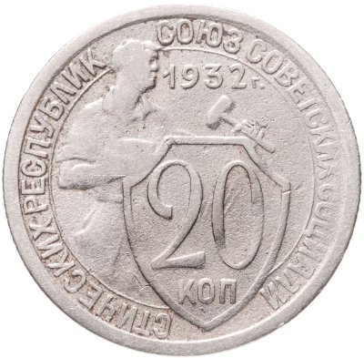 купить 20 копеек 1932