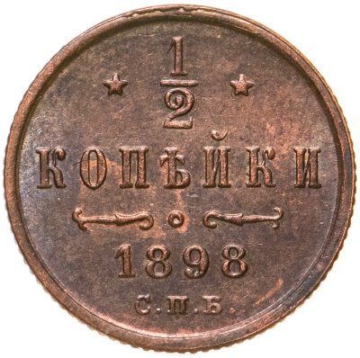 купить 1/2 копейки 1898 СПБ