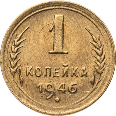 купить 1 копейка 1946