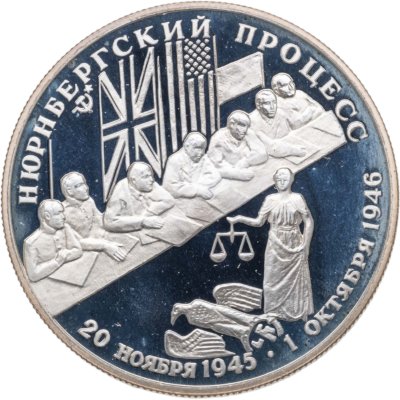 купить 2 рубля 1995 ЛМД Нюрнбергский процесс