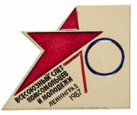 Купить Значок Всесоюзный Слёт Комсомольцев и Молодёжи Ленинград 1987 (Разновидность случайная )