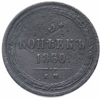Купить 5 копеек 1860 ЕМ