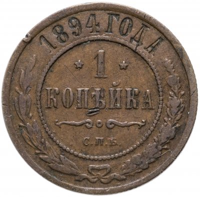 купить 1 копейка 1894 СПБ