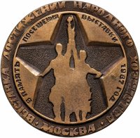 купить Медаль настольная "В память посещения ВДНХ. 1987 г. Механический завод им. 60 летия СССР" в футляре, желтый металл, СССР, 1987 г.