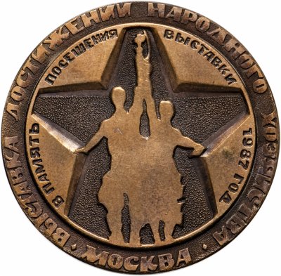купить Медаль настольная "В память посещения ВДНХ. 1987 г. Механический завод им. 60 летия СССР" в футляре, желтый металл, СССР, 1987 г.