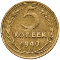 купить 5 копеек 1940