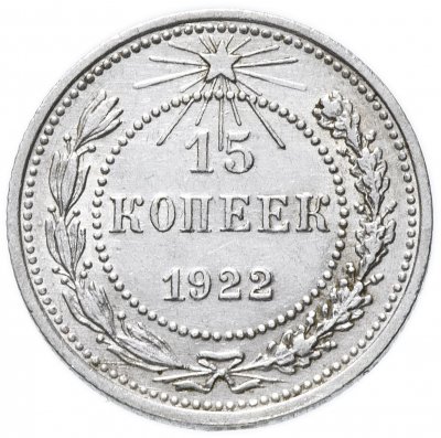 купить 15 копеек 1922