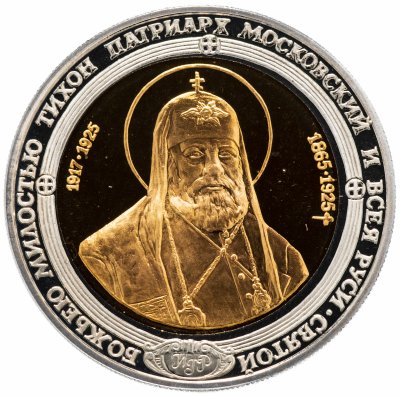 купить Медаль "Патриарх Московский и Всея Руси Тихон, печать патриарха"