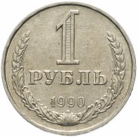купить 1 рубль 1990