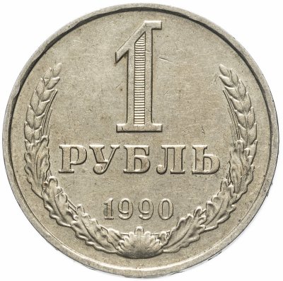 купить 1 рубль 1990