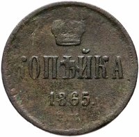 Купить 1 копейка 1865 ЕМ