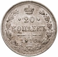 купить 20 копеек 1916