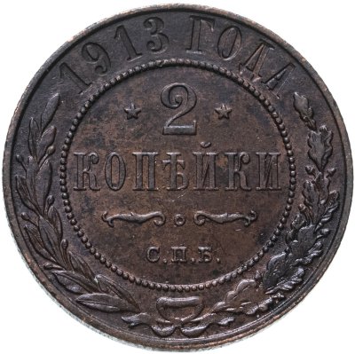 купить 2 копейки 1913 СПБ