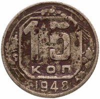 купить 15 копеек 1948