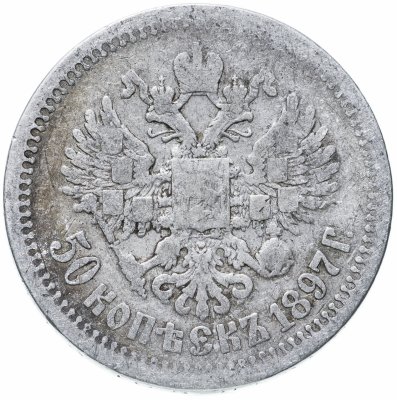 купить 50 копеек 1897 *
