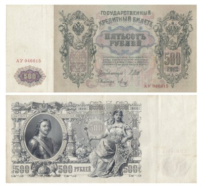 купить 500 рублей 1912 Шипов, кассир Метц, серия АУ