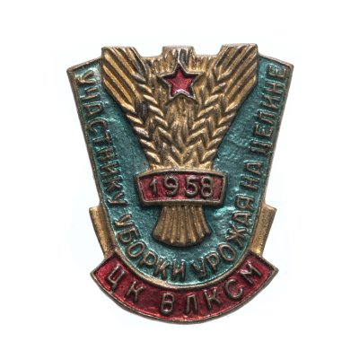 купить Знак "Участнику уборки урожая на целине ЦК ВЛКСМ 1958 г.", латунь, эмаль, булавка. СССР, ЩЗ, 1950-е гг.