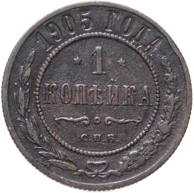 купить 1 копейка 1905 СПБ