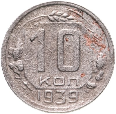 купить 10 копеек 1939