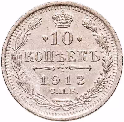 купить 10 копеек 1913 СПБ-ВС