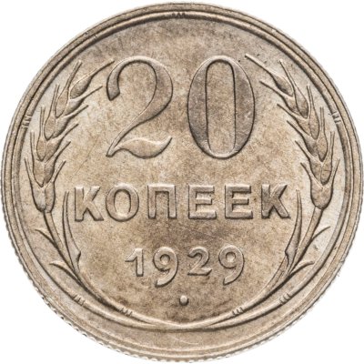 купить 20 копеек 1929