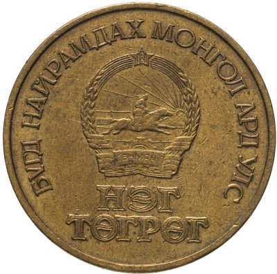 купить Монголия 1 тугрик 1971 "50 лет революции"