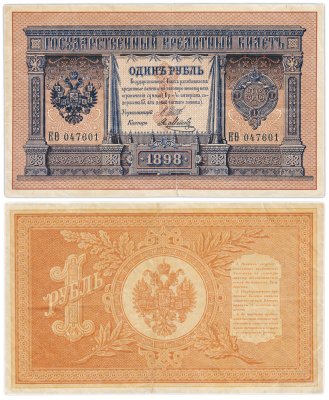купить 1 рубль 1898 КФита 047601 управляющий Шипов, кассир Метц (длинный номер)