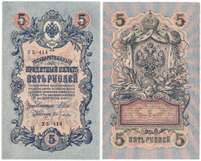 купить 5 рублей 1909 управляющий Шипов