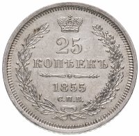 купить 25 копеек 1855 СПБ-HI