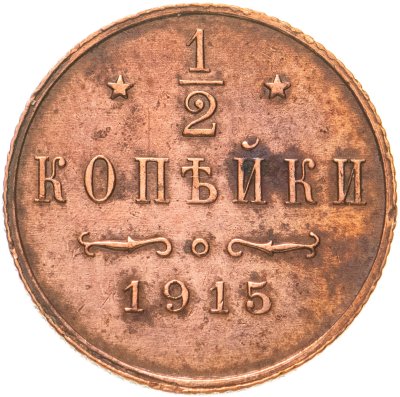 купить 1/2 копейки 1915