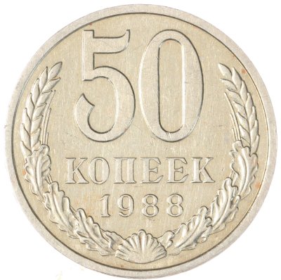 купить 50 копеек 1988