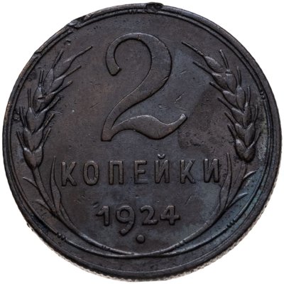 купить 2 копейки 1924