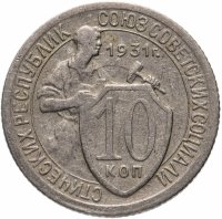 купить 10 копеек 1931
