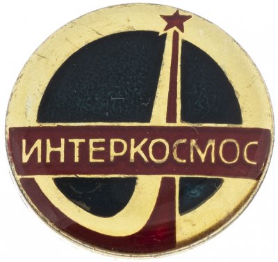 купить Значок Интеркосмос СССР (Разновидность случайная )