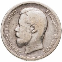 купить 50 копеек 1899 АГ