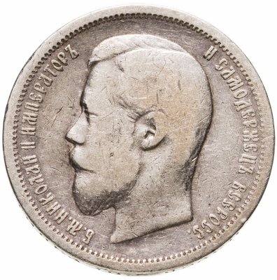 купить 50 копеек 1899 АГ
