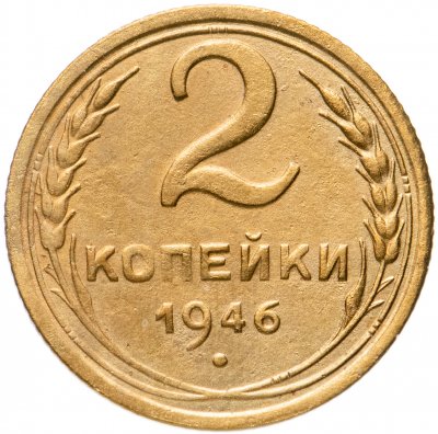 купить 2 копейки 1946