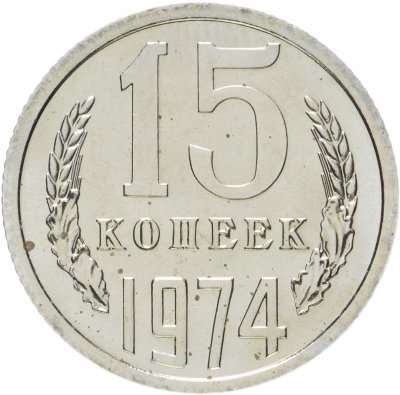купить 15 копеек 1974 штемпельный блеск